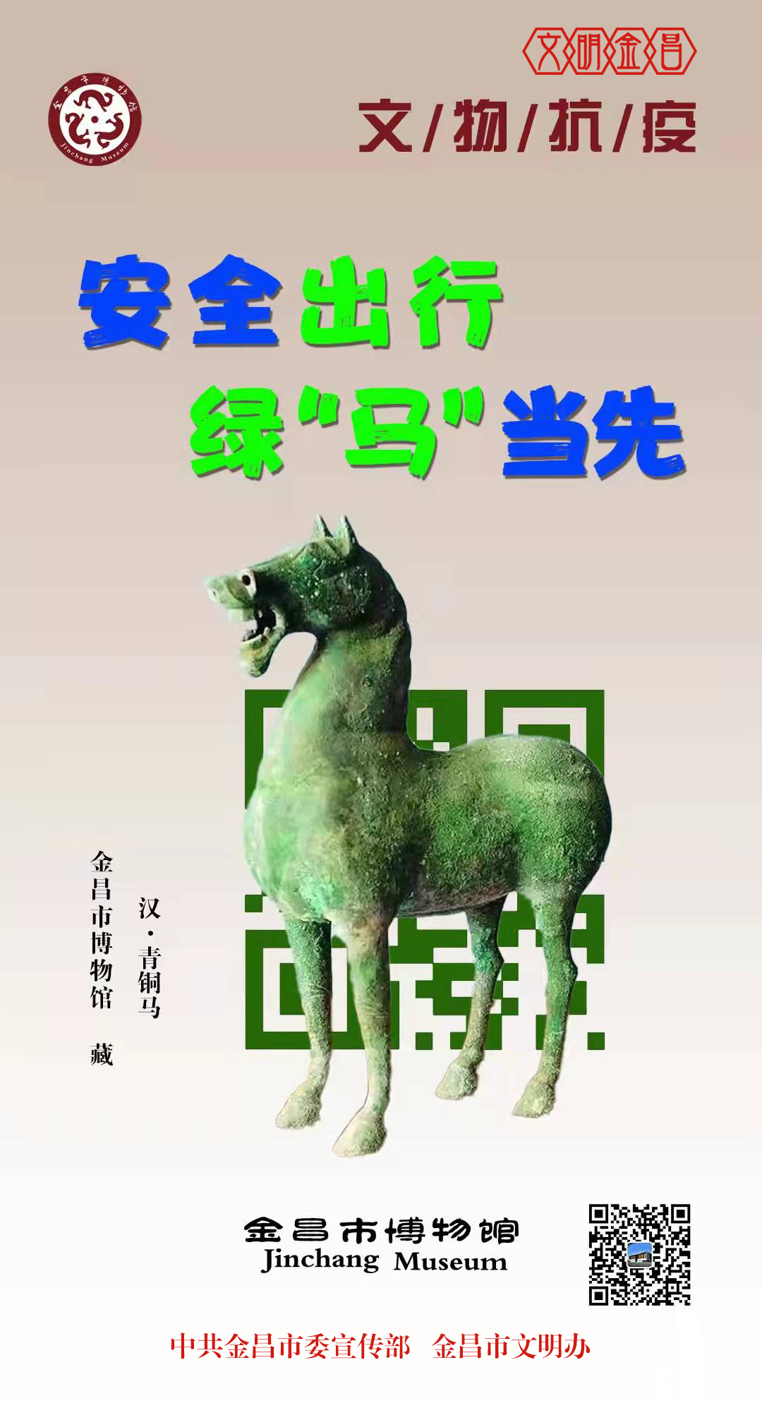 作品名称：金博文物抗疫海报；作品主题：“安全出行 绿‘马’当先”；作者：田媛媛；联系电话：15701753692.jpg