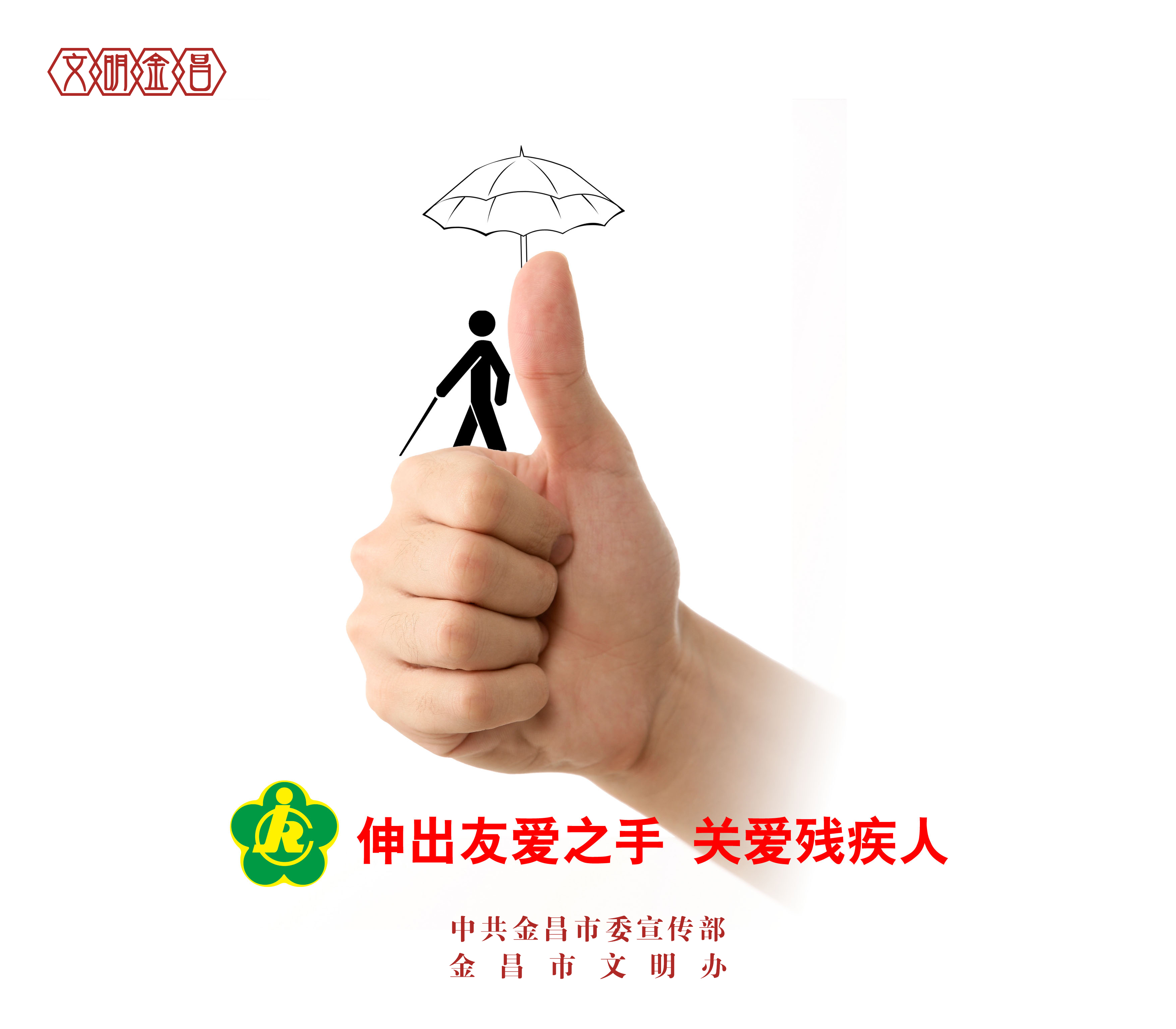 关爱残疾人一.jpg