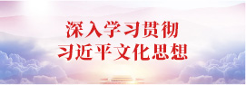 深入学习贯彻习近平文化思想