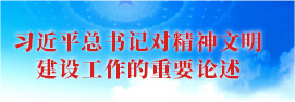 习近平总书记对精神文明建设工作的重要论述