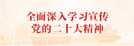 全面深入学习宣传党的二十大精神