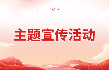 主题宣传活动